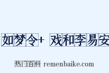 如梦令+戏和李易安是什么意思的图片